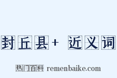 封丘县+近义词是什么意思的图片